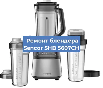 Замена втулки на блендере Sencor SHB 5607CH в Нижнем Новгороде